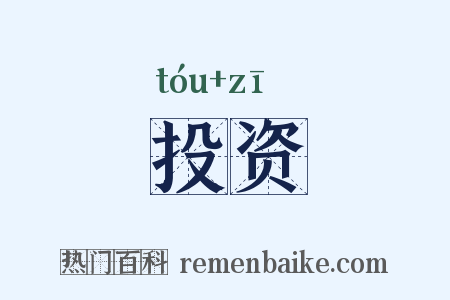 投资是什么意思的图片